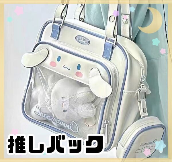 海外限定シナモロール推しバック