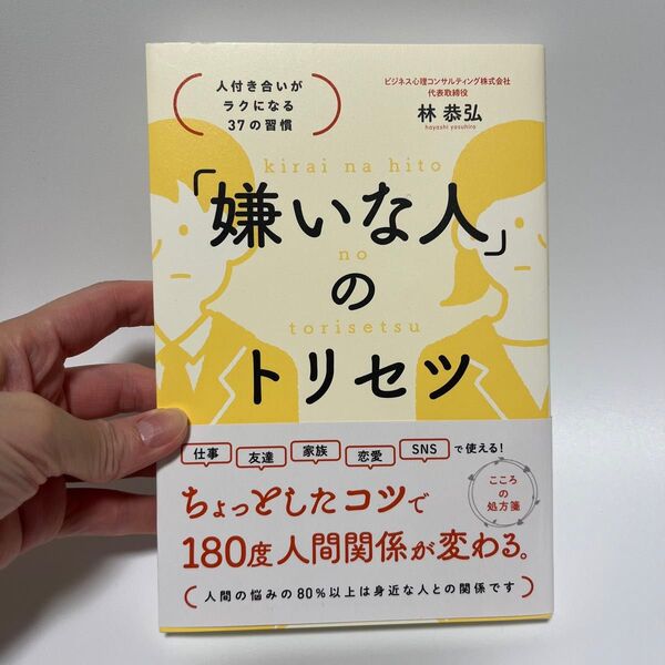 「嫌いな人」のトリセツ 人付き合いがラクになる37の習慣 林恭弘/著