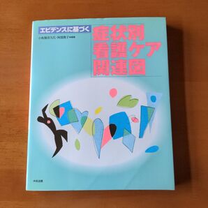 エビデンスに基づく症状別看護ケア関連図