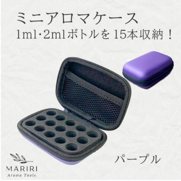 値下げ!ミニアロマケース ボックス ポーチ 携帯 15本収納 (1ml、2ml)用