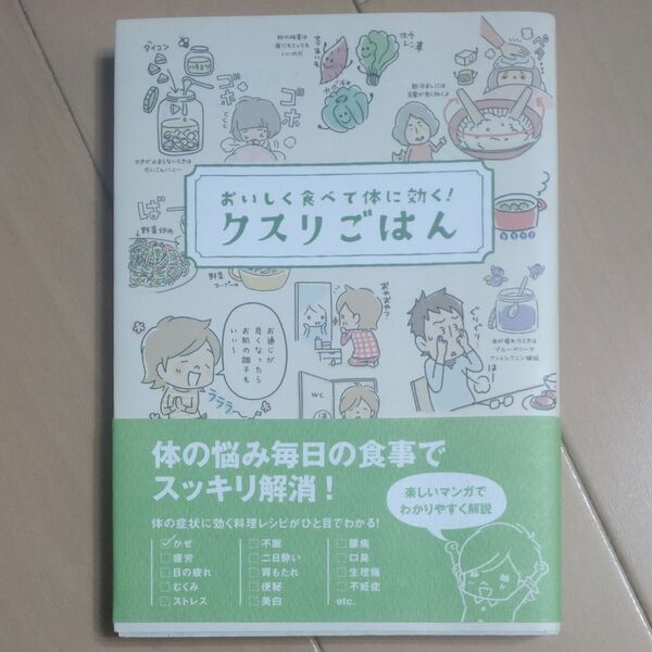 クスリごはん おいしく食べて体に効く! ヘルシーライフファミリー/編集