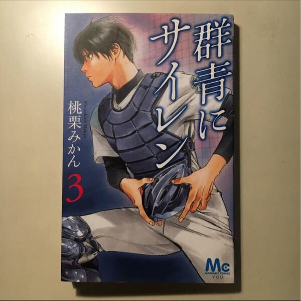 群青にサイレン 3巻 桃栗みかん