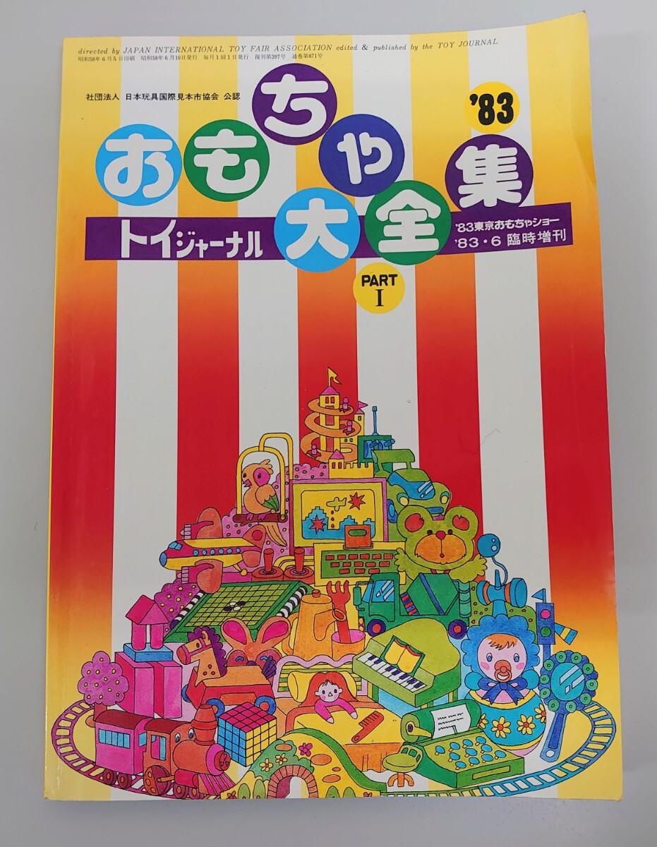 Yahoo!オークション -「おもちゃ カタログ」(その他 Yahoo!オークション -「おもちゃ カタログ」(その他