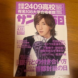 京本大我切り抜き サンデー毎日 2020.4.12号