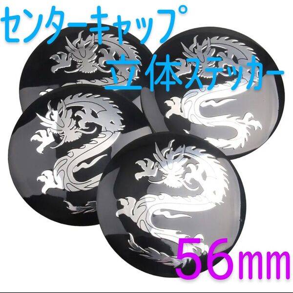 ドラゴン ホイールセンターキャップ ステッカー 【56ミリ】 シール 竜 龍 百獣 立体センターキャップ 黒 ブラック