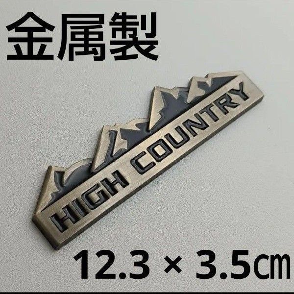 【金属製】ハイカントリー エンブレム【ブロンズ色】アウトドア カーエンブレム 車 HIGH COUNTRY カスタム