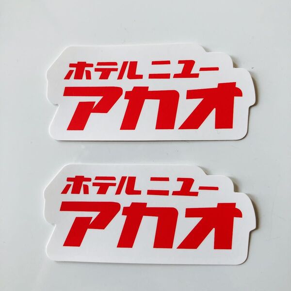ホテルニューアカオ ステッカー