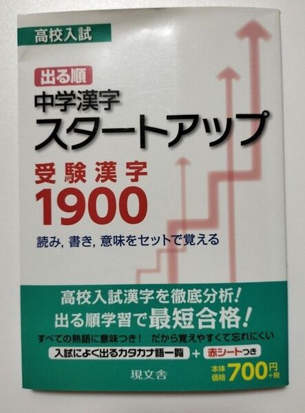 高校入試 出る順中学漢字スタートアップ 受験漢字1900