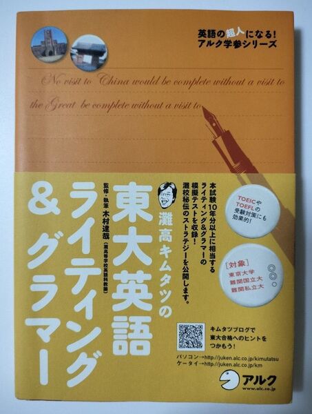 灘高キムタツの東大英語ライティング&グラマー (英語の超人になる!アルク学参シリーズ) 木村達哉/監修・執筆