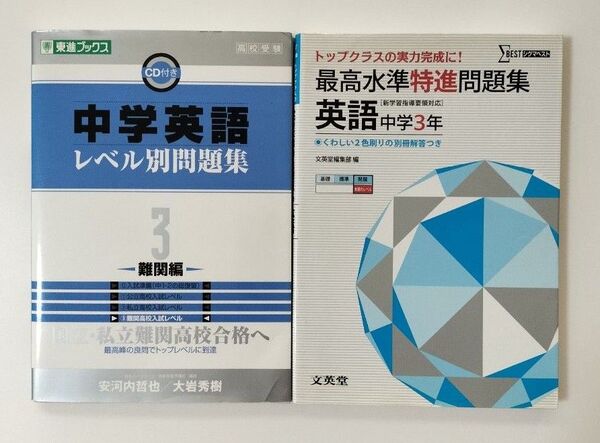 【難関高校向け英語/2冊セット】中学英語レベル別問題集 高校受験 3難関編 & 最高水準特進問題集 英語中学3年