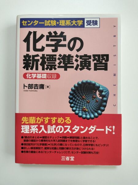【クーポン使用で300円です】化学の新標準演習 卜部吉庸/著