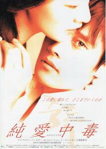 映画チラシ『純愛中毒』2004年公開 イ・ビョンホン/イ・ミヨン/イ・オル/パク・ソニョン