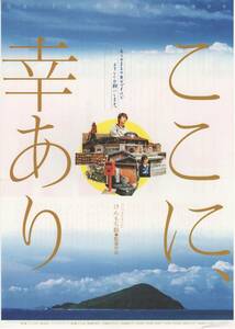 映画チラシ『ここに、幸あり』2003年公開 けんもち聡/高瀬アラタ/須田邦裕/竹谷佳織/渋谷拓生/田中要次