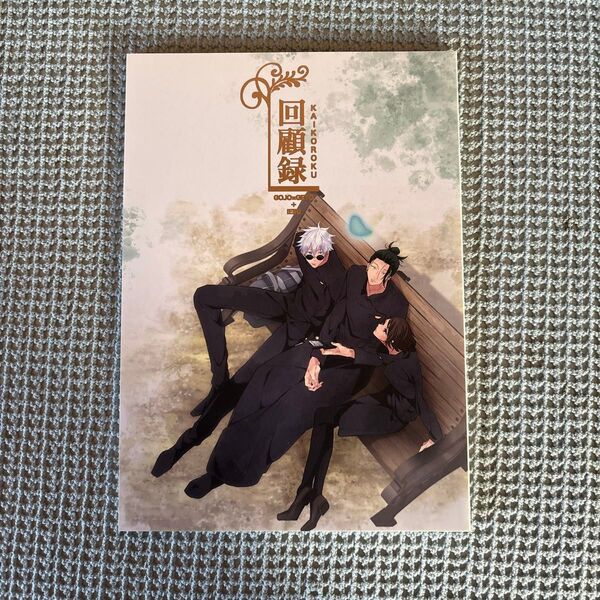 呪術廻戦 同人誌 回顧録 しゅぽこん/Tomeさま