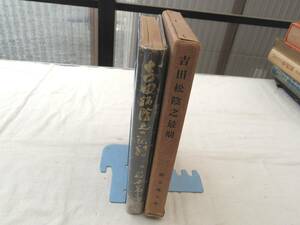 0027144 吉田松陰の最期 福本義亮 誠文堂新光社 昭和15年