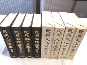 0027173 氏原大作全集 全4冊揃 山口県教育会編 昭和52年 2巻の月報欠 氏原大作