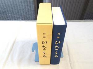 0027214 村誌 ひなしろ(蜷城) 村誌「ひなしろ」編さん委員会 平成11年 付図付 福岡県朝倉市