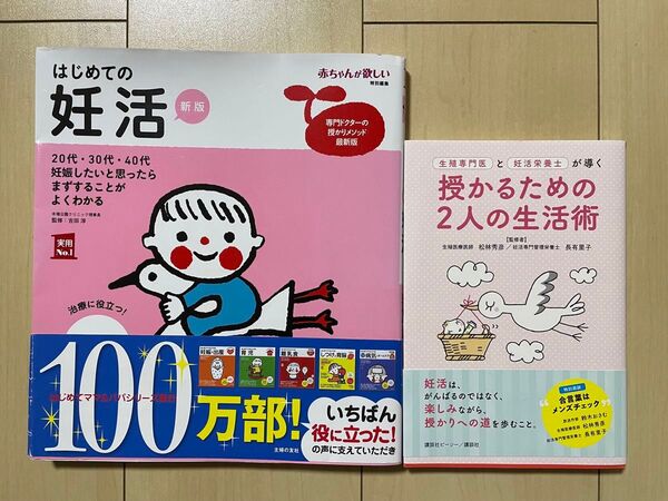 『はじめての妊活 新版』『授かるための2人の生活術』2冊セット