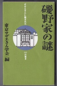 ■本■雑学■東京サザエさん学会■磯野家の謎■中古■