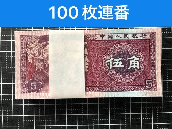24111401【世界の紙幣】-【アジア】-【中国】1980年5角 100枚連番 ピン札 紙幣札 本物保証