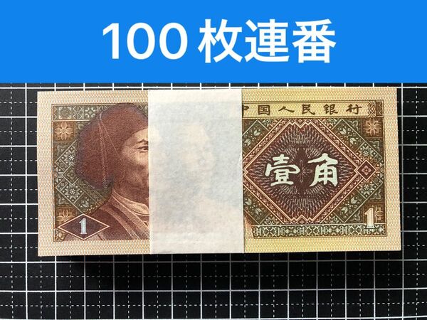 24111402【世界の紙幣】-【アジア】-【中国】1980年1角 100枚連番 ピン札 紙幣札 本物保証