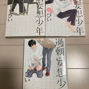 過剰妄想少年 1巻2巻2.5巻 ぴい 3冊セット