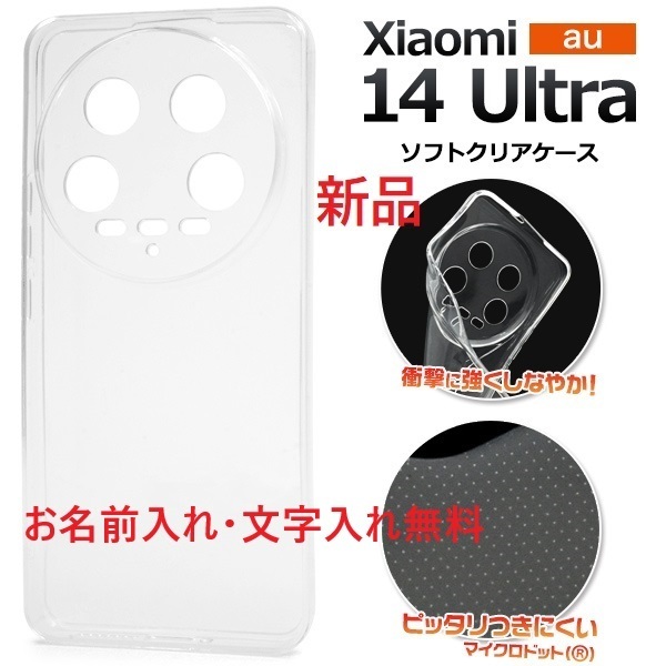 即日発送新品■Xiaomi 14 ultra用シンプルなマイクロドット加工のソフトクリア(透明)スマホケース・xiaomi Xiaomi14 Ultra DUM