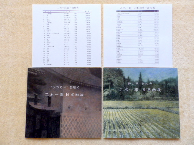 二木一郎 日本画展 野の声･街の声&うつろいを聴く 図録2冊+価格表, 絵画, 画集, 作品集, 図録