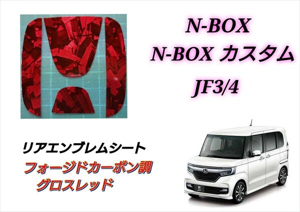 ホンダ NBOX JF3 JF4 リアエンブレム フォージドカーボン調グロスレッド インテリアシート