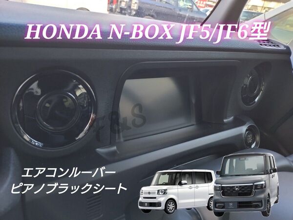 ホンダ NBOX N-BOX カスタム JF5 JF6 エアコンルーバー ピアノブラック グロスブラック