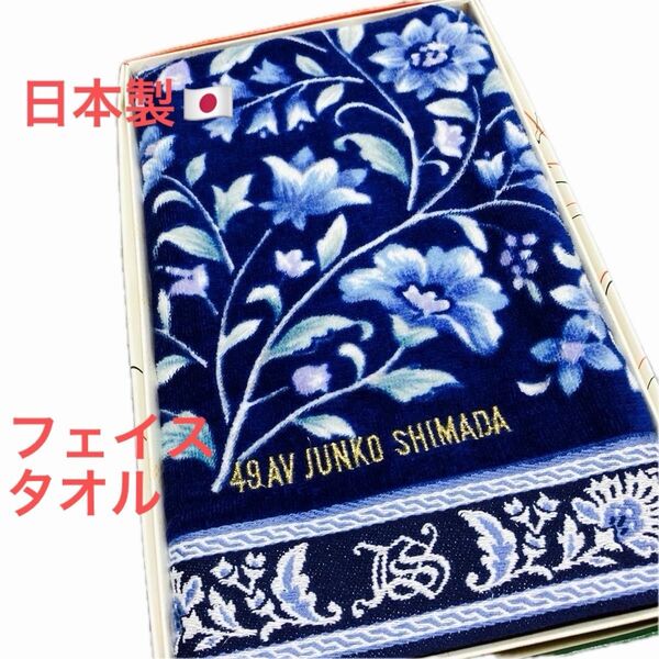 未使用★ 箱無し発送 ブランド 日本製 ジュンコシマダ フェイス タオル 総柄 豪華 島田順子