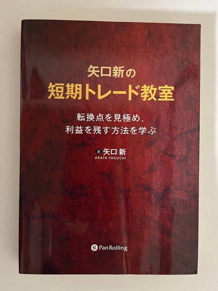 矢口新の短期トレード教室
