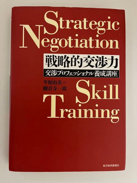 戦略的交渉力 交渉プロフェッショナル養成講座 (Best solution) 平原由美/著 観音寺一嵩/著