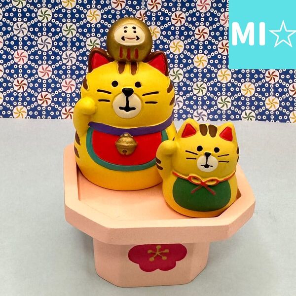 デコレ コンコンブル のせのせ招き猫トラ&福豆マスコット招き猫トラ&福豆三宝 送料無料 3個割5%OFF