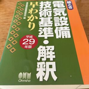 電気設備技術基準・解釈早わかり平成29年版