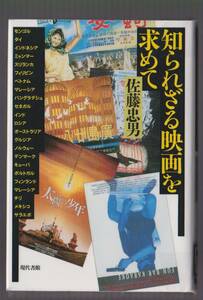知られざる映画を求めて　佐藤忠男　現代書館　1999年