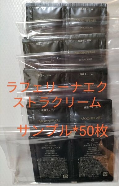 ミキモト化粧品 ラフェリーナエクストラクリーム サンプル*50枚新品
