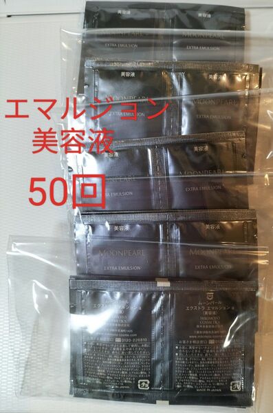 ミキモトコスメティック ムーンパールエクストラ エマルジョン 美容液50回