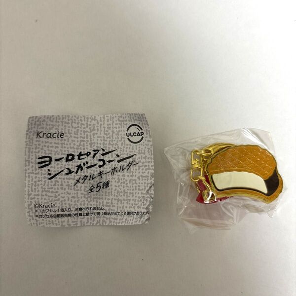 ヨーロピアンシュガーコーン メタルキーホルダー ガチャガチャ ヨーロピアンワッフルサンド