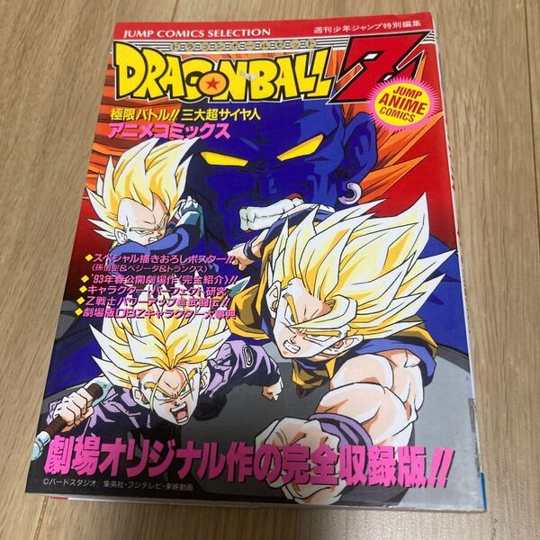 アニメコミックス◇◆ドラゴンボールZ(極限バトル!!三大超サイヤ人)◇◆ 鳥山 明 集英社 ☆初版・ポスター無し☆