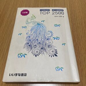 入試頻出漢字+現代文重要語彙TOP 2500 (3訂版) 谷本文男/著