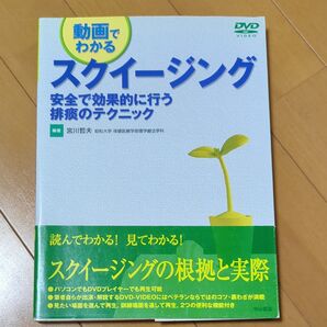 動画でわかるスクイージング 安全で効果的に行う排痰のテクニック 宮川哲夫/編著 DVD付き