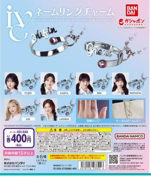 コメントからお願いいたします【バラ売り専用】IVE ネームチャームリング ガチャガチャ