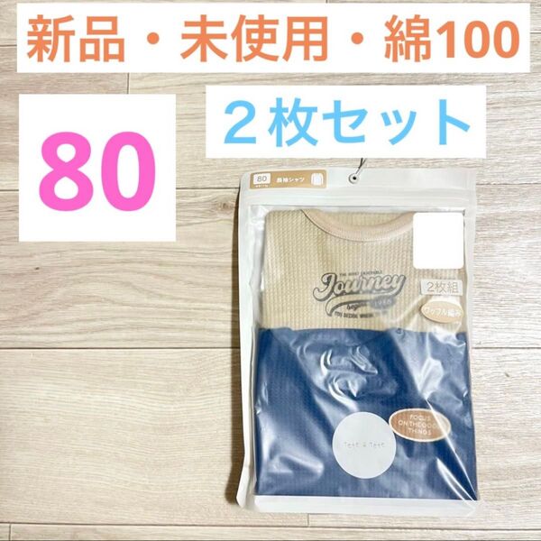 【新品】長袖シャツ テータテート ワッフル編み 綿100 2枚組 80cm