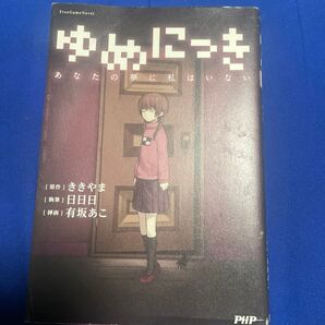 ゆめにっき 小説 ききやま