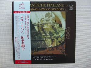 ＊【LP】松本美和子（ソプラノ）田中瑶子（ピアノ）／イタリア古典歌曲集１ カロ ミオ ベン（SJX-1055）（日本盤）