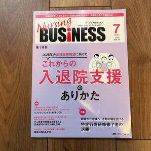 ナーシングビジネス 入退院支援