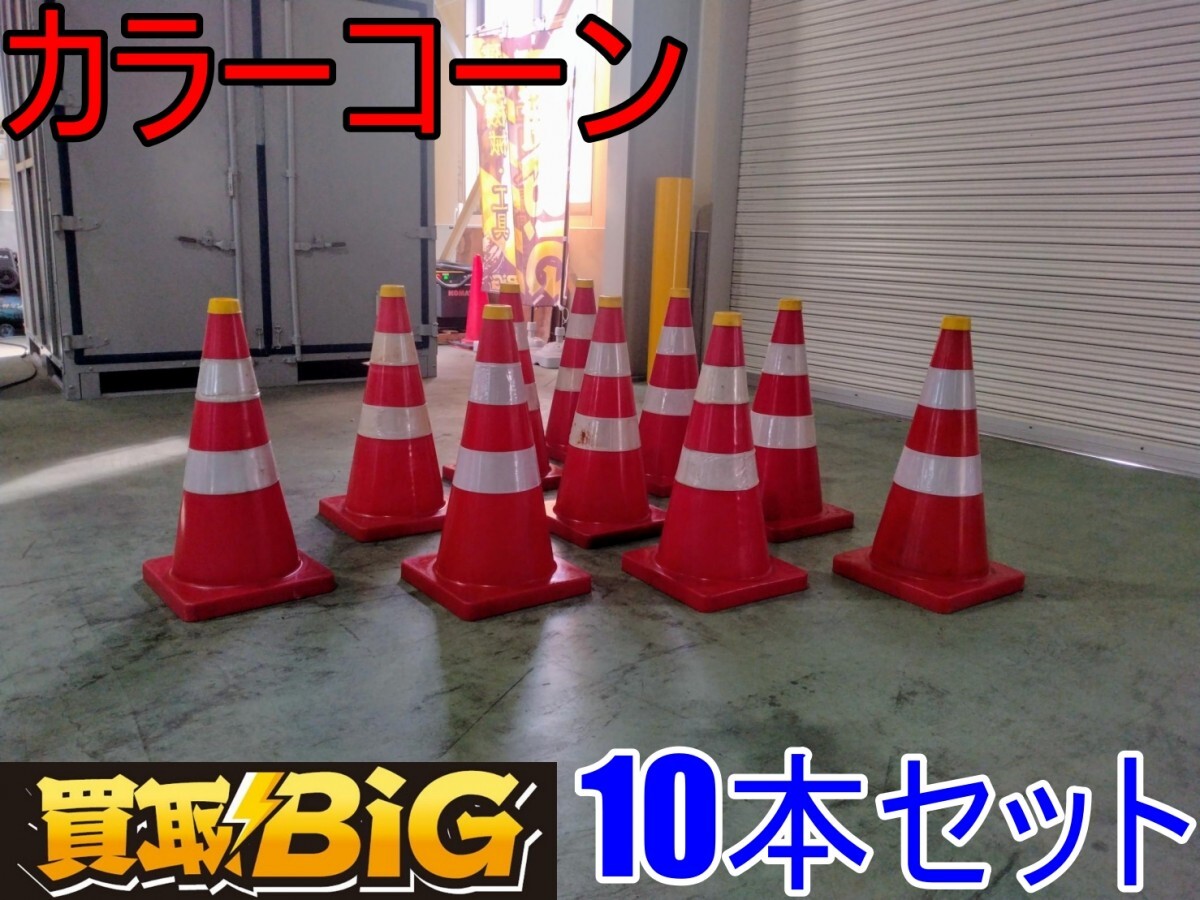 Yahoo!オークション -「カラーコーン 中古」(建築材料、住宅設備 Yahoo!オークション -「カラーコーン 中古」(建築材料、住宅設備