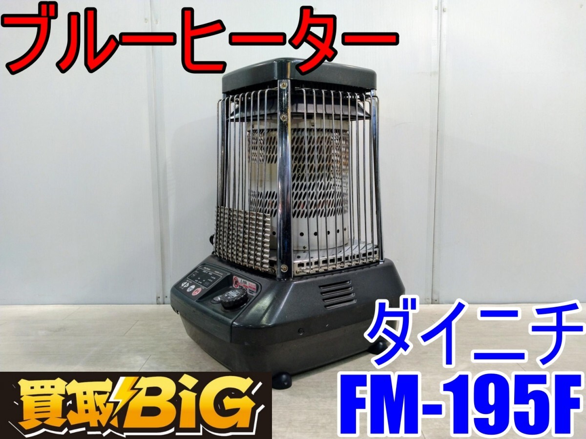 Yahoo!オークション -「ダイニチ ブルーヒーター fm-195f Yahoo!オークション -「ダイニチ ブルーヒーター fm-195f