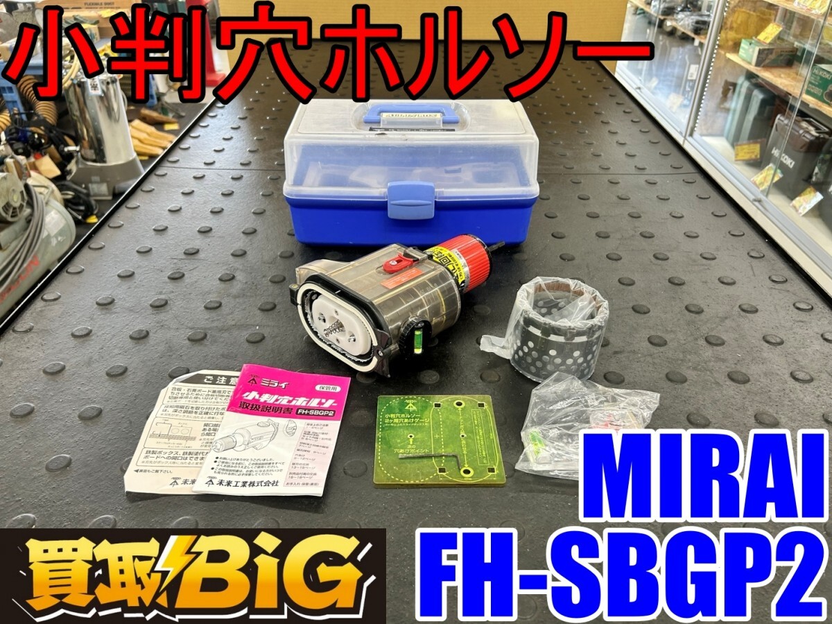 Yahoo!オークション -「未来工業 小判穴ホルソー fh-sbgp2」の Yahoo!オークション -「未来工業 小判穴ホルソー fh-sbgp2」の